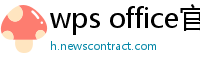 wps office官网下载